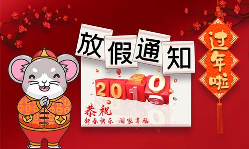 關于2020年春節放假安排的通知